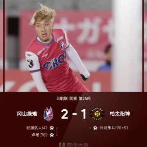 日职联战报：岩渊弘人、卢考破门，冈山绿雉2-1柏太阳神